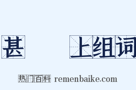 甚囂塵上组词是什么意思的图片